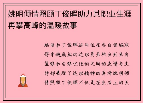 姚明倾情照顾丁俊晖助力其职业生涯再攀高峰的温暖故事