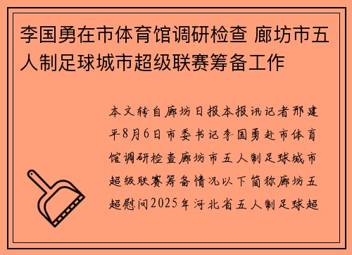 李国勇在市体育馆调研检查 廊坊市五人制足球城市超级联赛筹备工作