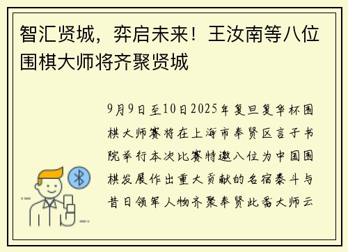 智汇贤城，弈启未来！王汝南等八位围棋大师将齐聚贤城