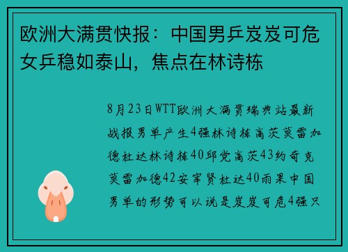 欧洲大满贯快报：中国男乒岌岌可危女乒稳如泰山，焦点在林诗栋