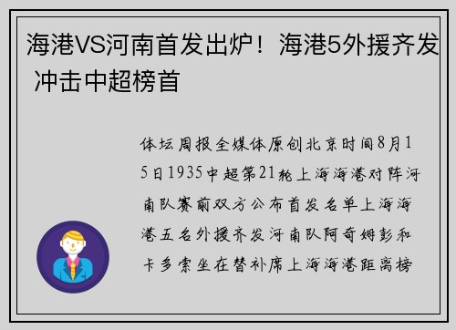 海港VS河南首发出炉！海港5外援齐发 冲击中超榜首