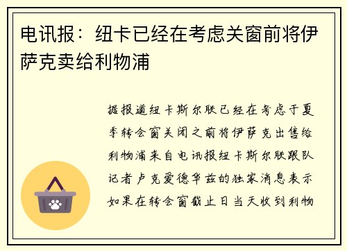 电讯报：纽卡已经在考虑关窗前将伊萨克卖给利物浦