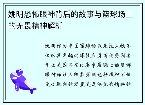 姚明恐怖眼神背后的故事与篮球场上的无畏精神解析