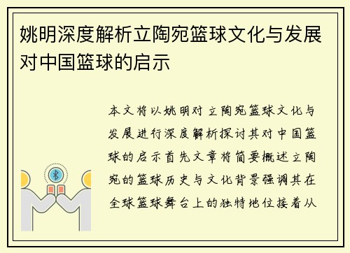 姚明深度解析立陶宛篮球文化与发展对中国篮球的启示