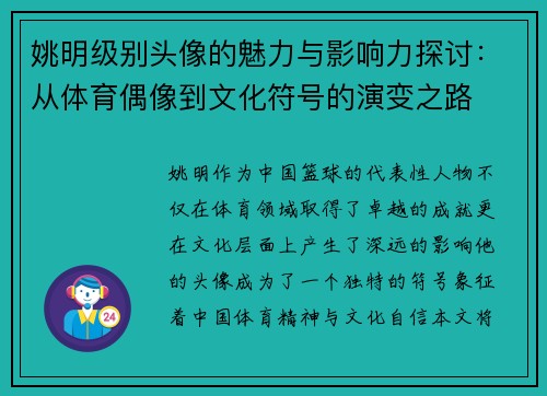 姚明级别头像的魅力与影响力探讨：从体育偶像到文化符号的演变之路