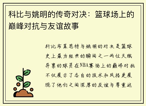科比与姚明的传奇对决：篮球场上的巅峰对抗与友谊故事