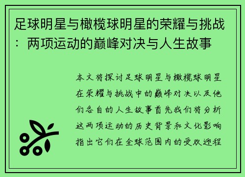 足球明星与橄榄球明星的荣耀与挑战：两项运动的巅峰对决与人生故事