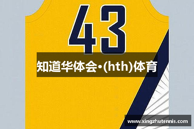 知道华体会·(hth)体育