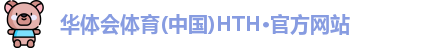 华体会·(hth)体育